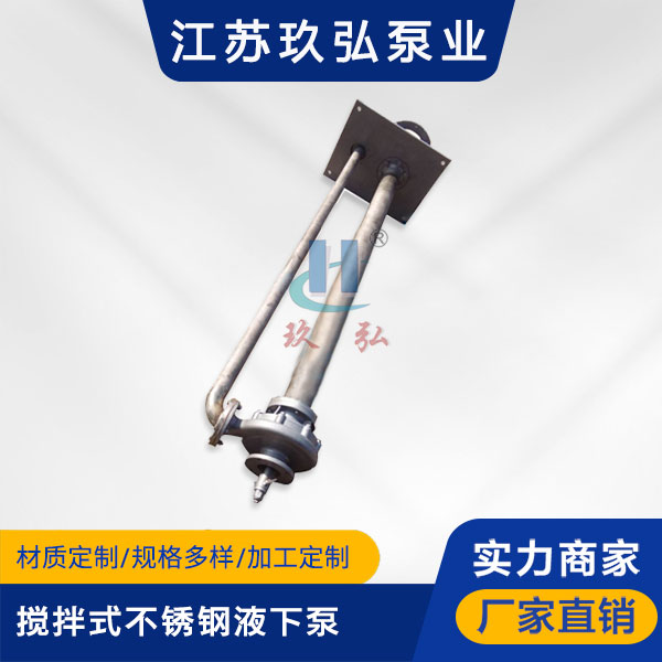 FY攪拌式不鏽鋼（gāng）液下泵(圖1)