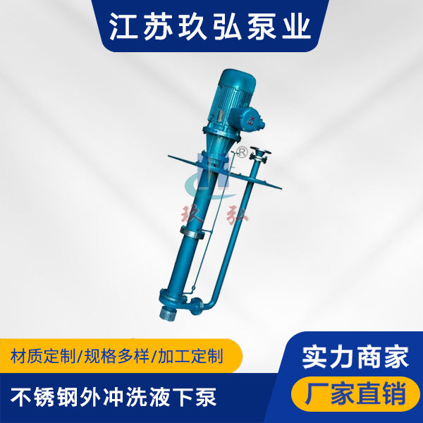 FYL不鏽(xiù)鋼外衝洗液下泵(圖(tú)1) FYL不鏽鋼外衝洗液下泵(圖1)