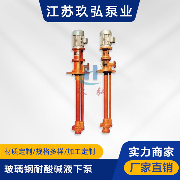FSY玻璃鋼耐酸堿液（yè）下泵(圖1)