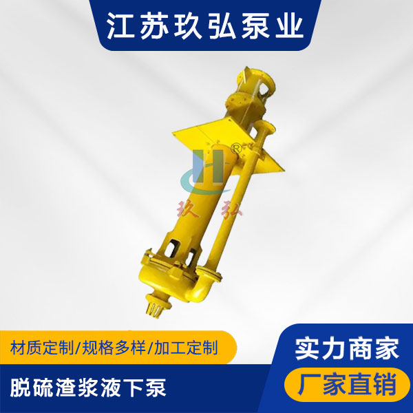 YZ脫硫渣漿液下泵(圖1) YZ脫硫渣漿(jiāng)液(yè)下泵(圖1)