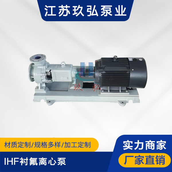 IHF襯(chèn)氟離心泵(圖1) IHF襯氟離心泵(圖1)