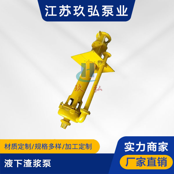 SP（R）液下（xià）渣漿（jiāng）泵(圖1)