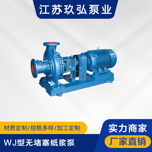 WJ型無堵塞紙漿泵(圖1) WJ型無堵塞紙漿泵(bèng)(圖1)