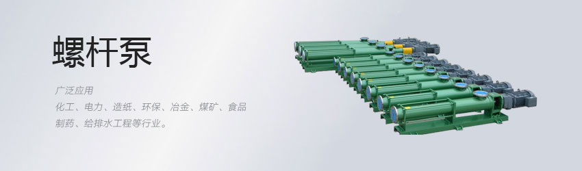 螺杆泵（bèng）產品