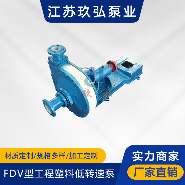 FDV型工程塑料低轉速泵(圖1) FDV型工程塑料低轉速泵(圖1)