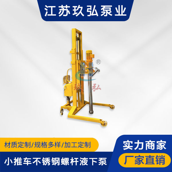 L型(xíng)小推車不鏽鋼螺杆液下泵(圖1) L型(xíng)小推車不鏽鋼螺杆液下泵(圖1)