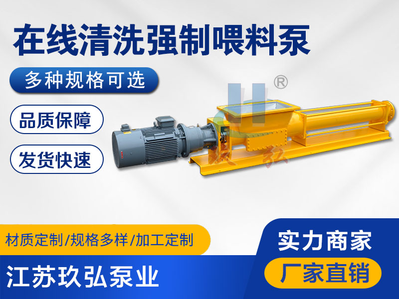 在線清洗強製喂料泵(bèng)-強製喂料螺杆泵-江(jiāng)蘇羞羞小视频泵業(圖1) 在線清洗強製(zhì)喂料(liào)泵-強製喂料螺杆泵-江蘇玖(jiǔ)弘泵業(圖1)