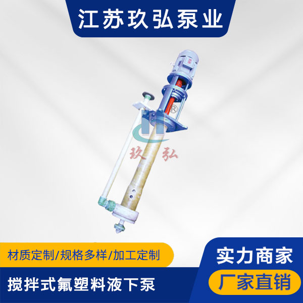 FYU-J攪拌式（shì）氟塑料液下（xià）泵(圖1)