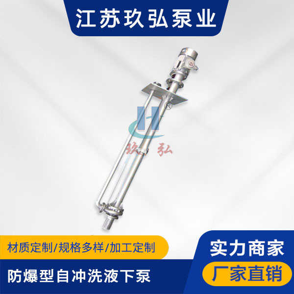 FY防(fáng)爆(bào)型自(zì)衝洗不鏽鋼液下泵(圖1) FY防爆型自衝洗不鏽鋼液下泵(圖1)