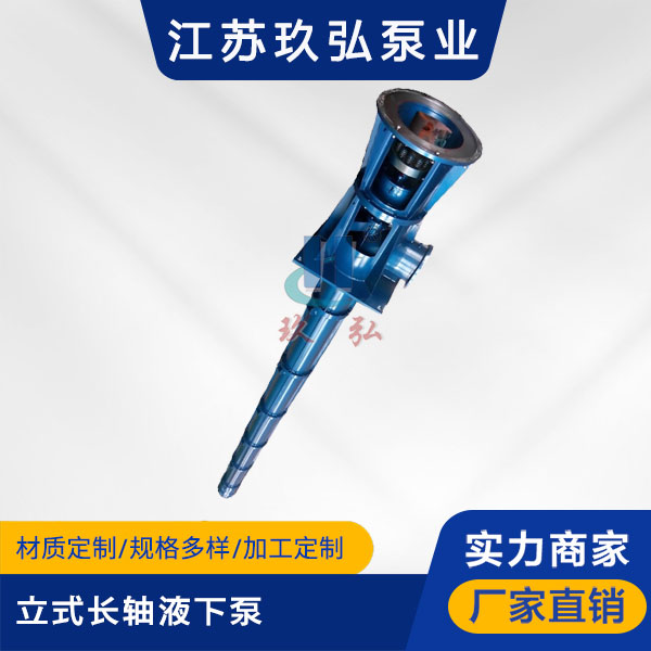 HLC立式長軸液下(xià)泵(圖1) HLC立式長軸(zhóu)液下泵(圖1)