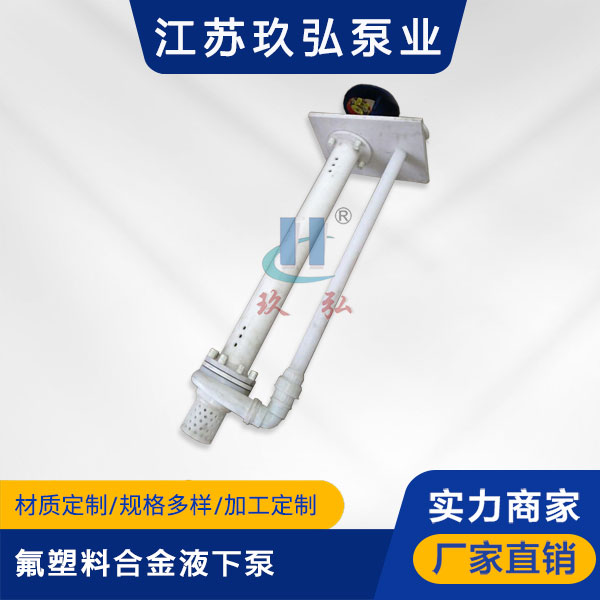 HYF型耐腐耐磨(mó)液下泵(bèng)(圖1) HYF型耐腐耐磨液下泵(圖1)