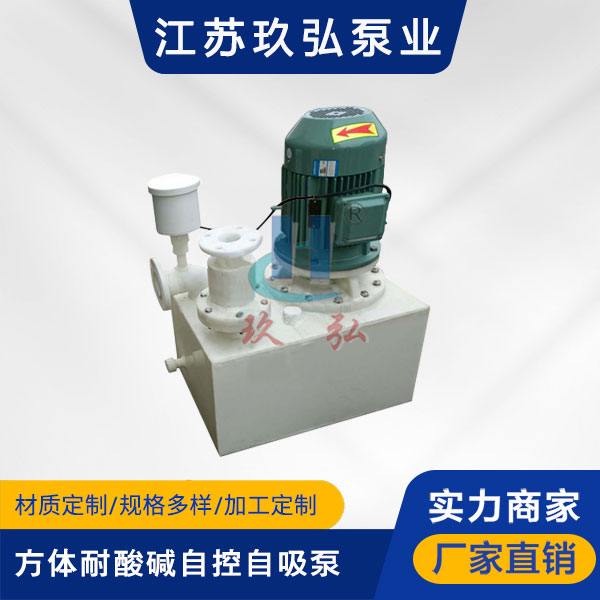 WFB方體型耐酸堿自控自吸泵(圖1) WFB方體型(xíng)耐酸堿自控(kòng)自吸泵(圖1)