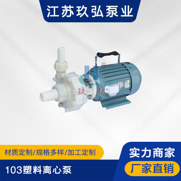 103塑料（liào）離心泵(圖1)